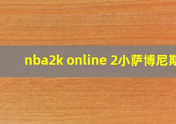 nba2k online 2小萨博尼斯